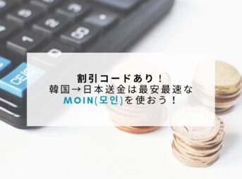 モイン韓国から日本送金方法