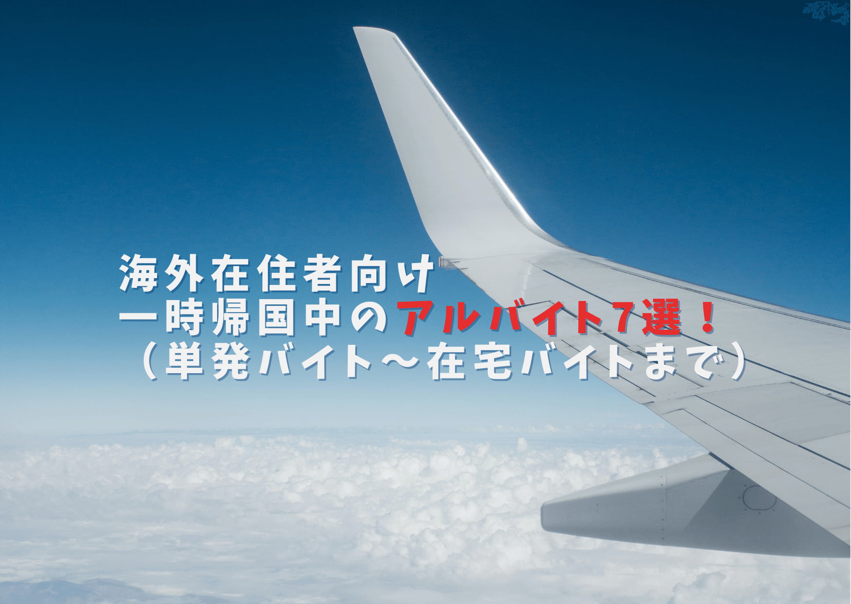 海外在住者向け一時帰国中のアルバイト7選 単発バイト 在宅バイトまで色々
