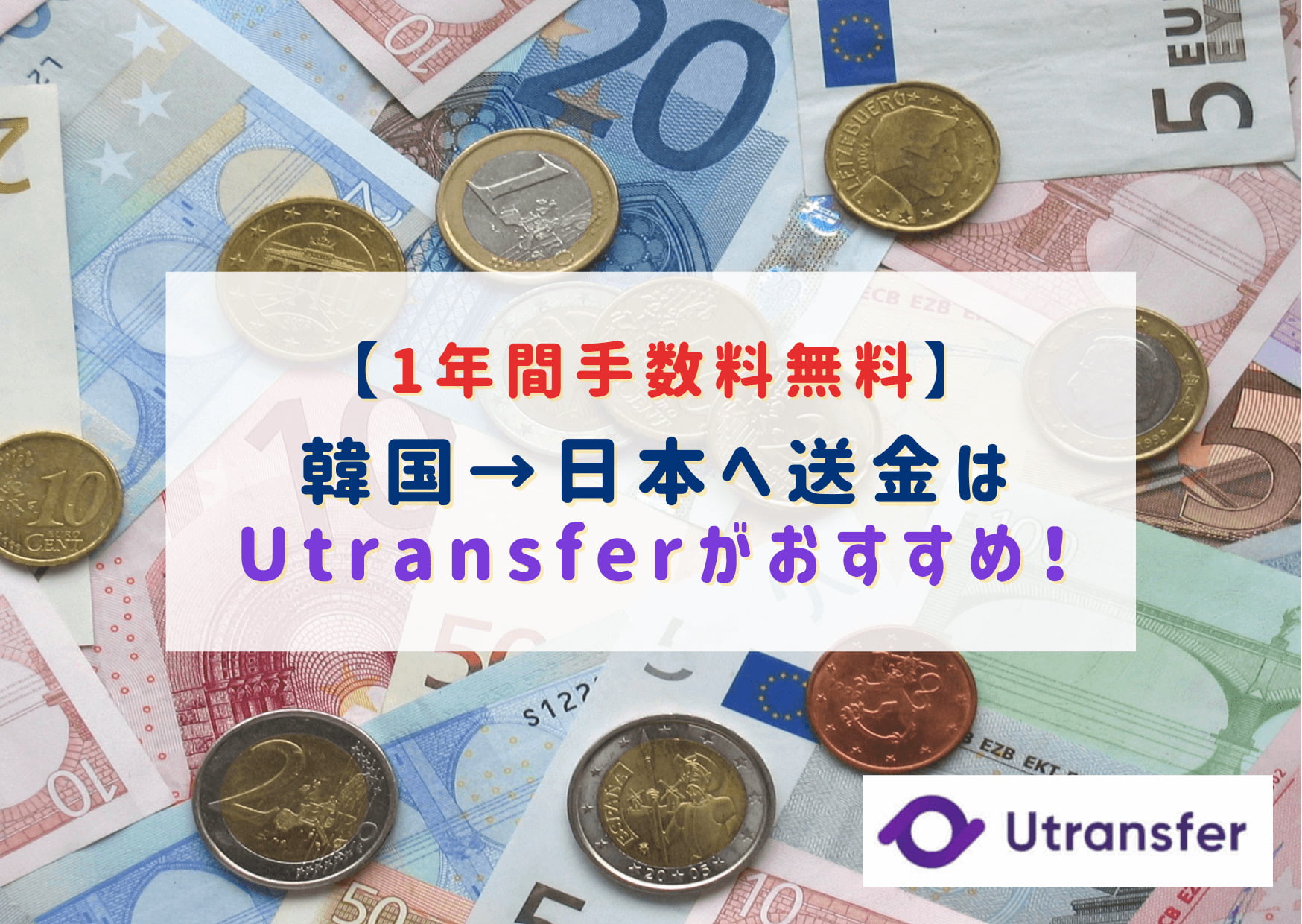 1年間手数料無料海外送金はUtransfer