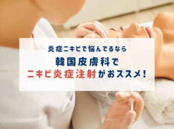 韓国皮膚科でニキビ炎症注射がおすすめ！