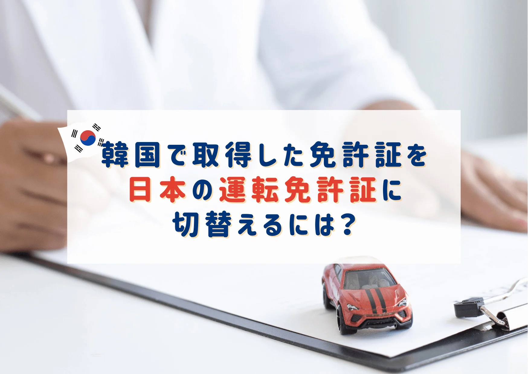 韓国の免許を日本の運転免許証に切り替える